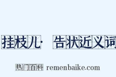 挂枝儿·告状近义词是什么意思的图片